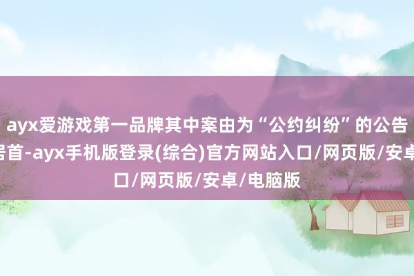 ayx爱游戏第一品牌其中案由为“公约纠纷”的公告以27则居首-ayx手机版登录(综合)官方网站入口/网页版/安卓/电脑版