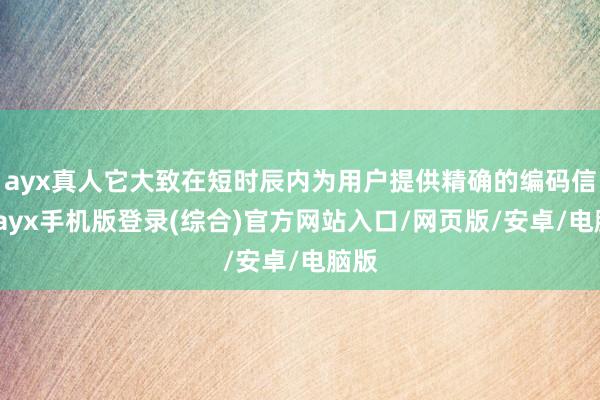 ayx真人它大致在短时辰内为用户提供精确的编码信息-ayx手机版登录(综合)官方网站入口/网页版/安卓/电脑版