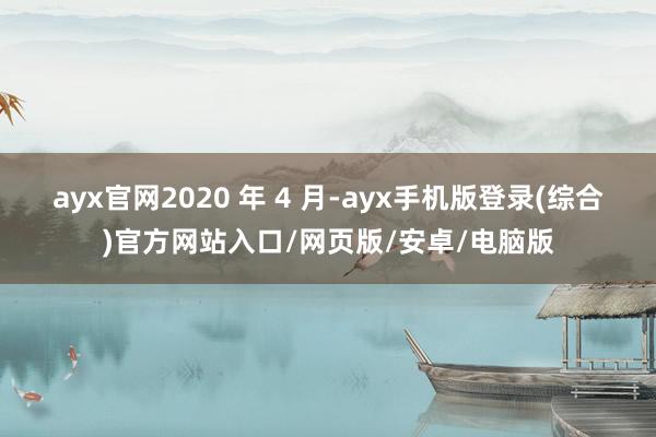 ayx官网2020 年 4 月-ayx手机版登录(综合)官方网站入口/网页版/安卓/电脑版