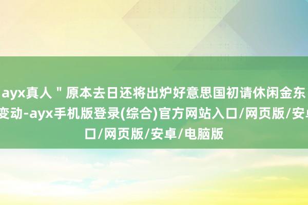 ayx真人＂原本去日还将出炉好意思国初请休闲金东说念主数变动-ayx手机版登录(综合)官方网站入口/网页版/安卓/电脑版