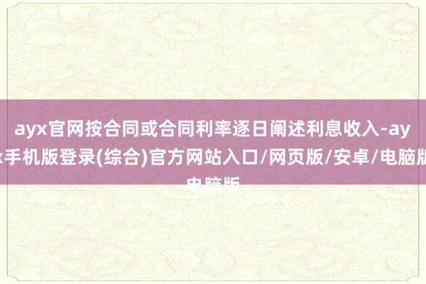 ayx官网按合同或合同利率逐日阐述利息收入-ayx手机版登录(综合)官方网站入口/网页版/安卓/电脑版