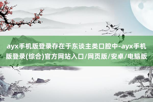 ayx手机版登录存在于东谈主类口腔中-ayx手机版登录(综合)官方网站入口/网页版/安卓/电脑版