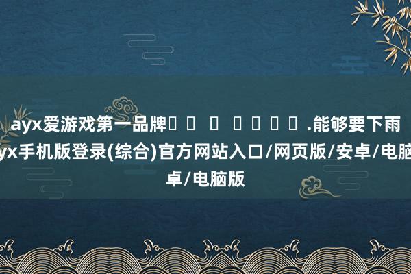 ayx爱游戏第一品牌비가 올 듯한데요.能够要下雨-ayx手机版登录(综合)官方网站入口/网页版/安卓/电脑版