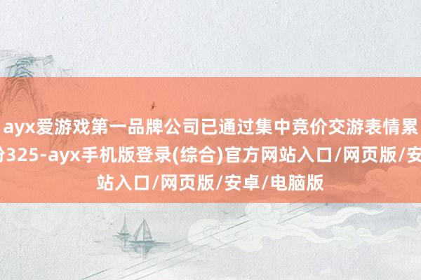 ayx爱游戏第一品牌公司已通过集中竞价交游表情累计回购股份325-ayx手机版登录(综合)官方网站入口/网页版/安卓/电脑版