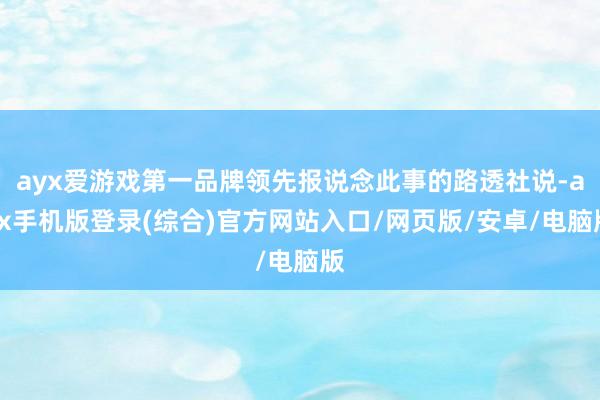 ayx爱游戏第一品牌领先报说念此事的路透社说-ayx手机版登录(综合)官方网站入口/网页版/安卓/电脑版